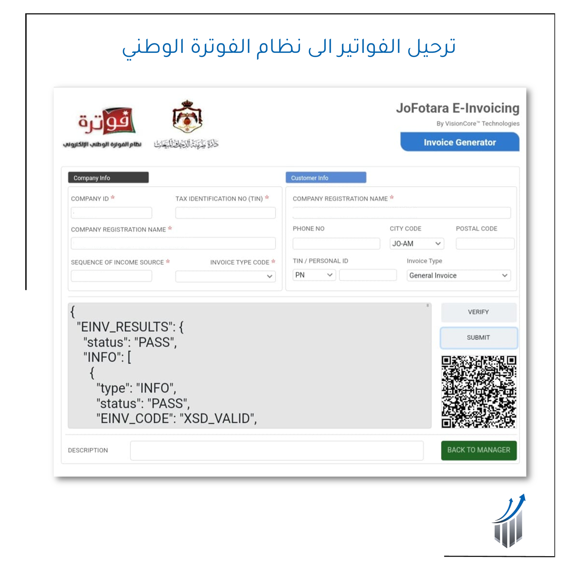 تقديم المساعدة وتوفير كافة البيانات من اجل تنفيذ تقنية الربط مع نظام الفوترة واعتماد النظام مع دائرة ضريبة الدخل والمبيعات والمطورين الخطوط الاساسية | موزع برنامج مانجر المعتمد في الاردن