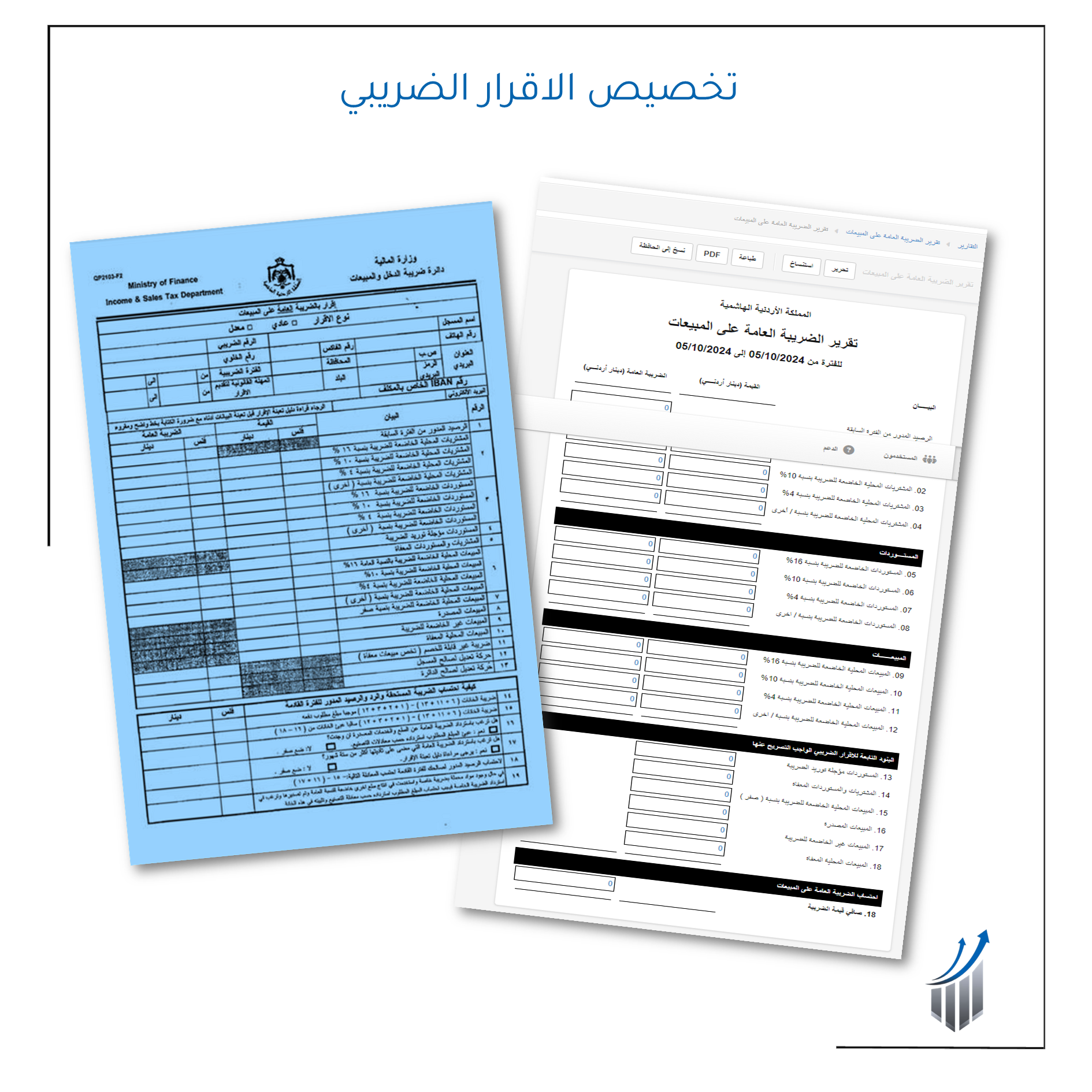 تخصيص تقرير الضريبة العامة على المبيعات الخطوط الاساسية | موزع برنامج مانجر المعتمد في الاردن